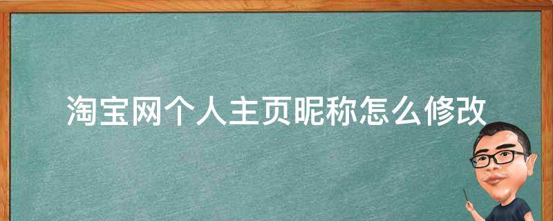 淘宝网个人主页昵称怎么修改（淘宝网名昵称怎么修改）