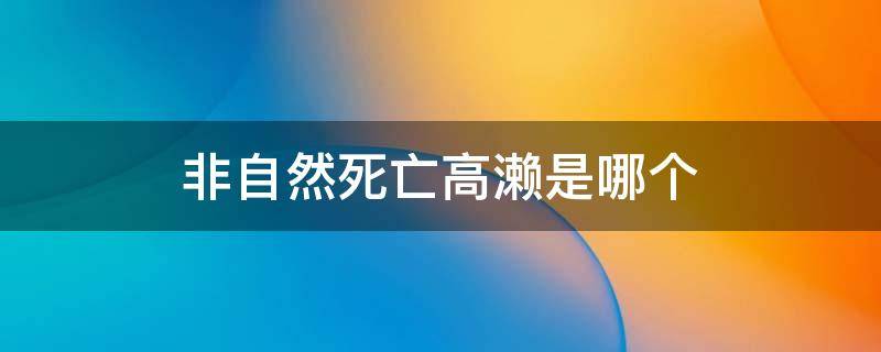 非自然死亡高濑是哪个（非正常死亡高濑动机）