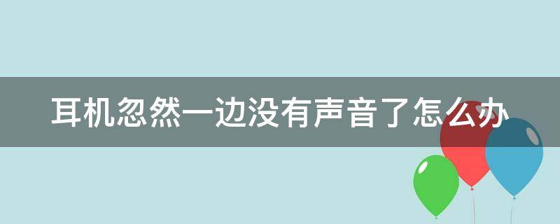 耳机忽然一边没有声音了怎么办 耳机突然一边没有用了