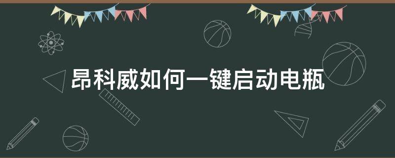 昂科威如何一键启动电瓶（昂科威的自动启停怎么用）