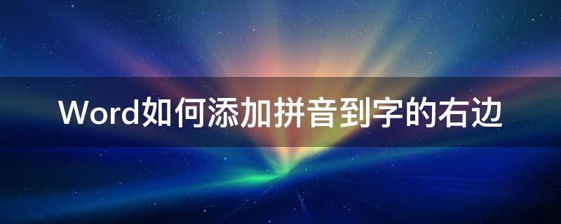 Word如何添加拼音到字的右边 如何将拼音加到右边