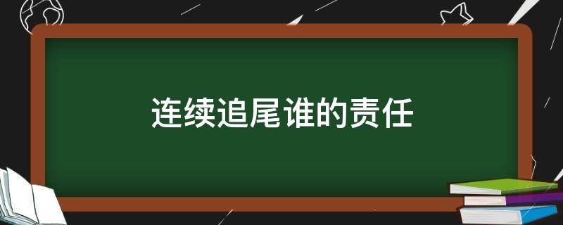 连续追尾谁的责任 连续追尾责任怎么认定