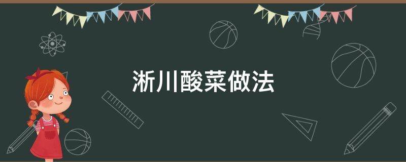 淅川酸菜做法 淅川酸菜的腌制方法顺序