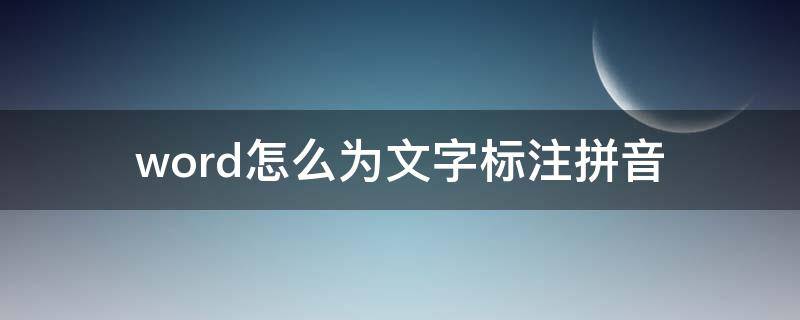 word怎么为文字标注拼音（word给文字标注拼音）