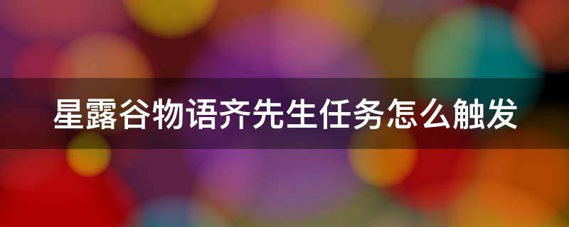 星露谷物语齐先生任务怎么触发（星露谷物语齐先生的任务怎么完成）