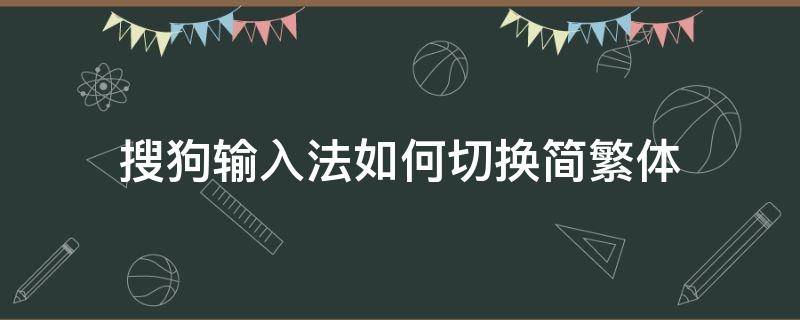 搜狗输入法如何切换简繁体（搜狗输入法怎么切换简繁体）