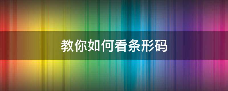 教你如何看条形码（如何查找条形码）