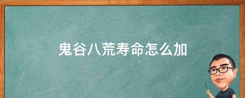 鬼谷八荒寿命怎么加 鬼谷八荒寿命怎么提升