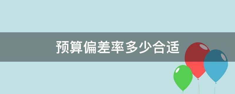 预算偏差率多少合适 预算偏差率