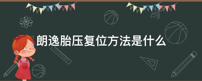 朗逸胎压复位方法是什么 2018朗逸胎压复位键在哪