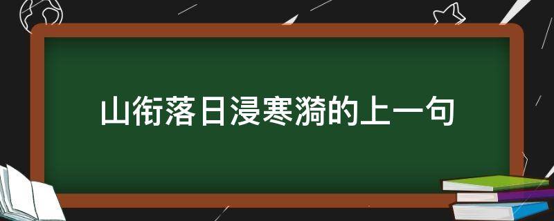 山衔落日浸寒漪的上一句（山衔落日浸寒漪的上一句的意思）