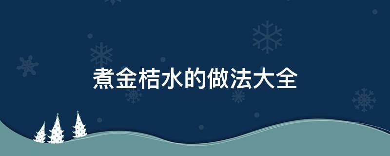 煮金桔水的做法大全 熬金桔水的做法