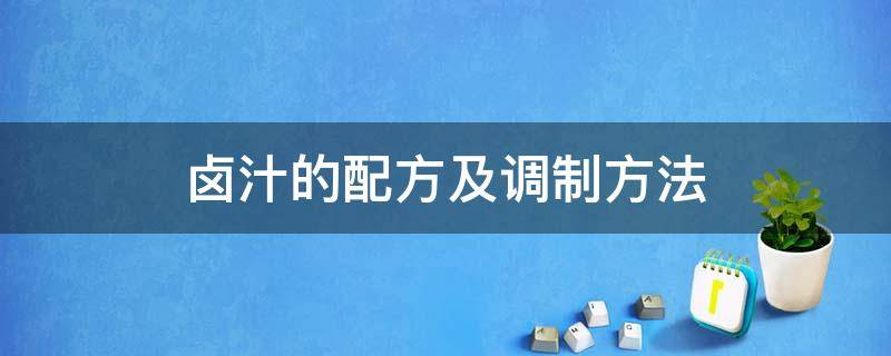 卤汁的配方及调制方法 卤汁简单配方秘方大全