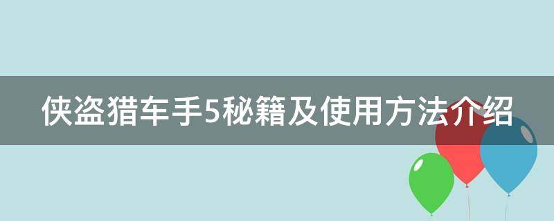 侠盗猎车手5秘籍及使用方法介绍（侠盗猎车手5秘籍大全集(要全的）