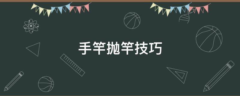 手竿抛竿技巧 手竿抛竿技巧视频教程