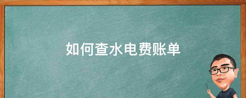 如何查水电费账单 网上如何查水电费账单