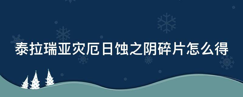 泰拉瑞亚灾厄日蚀之阴碎片怎么得 泰拉瑞亚灾厄日影套