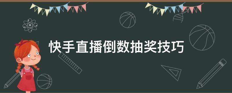 快手直播倒数抽奖技巧 快手直播倒计时抽奖技巧