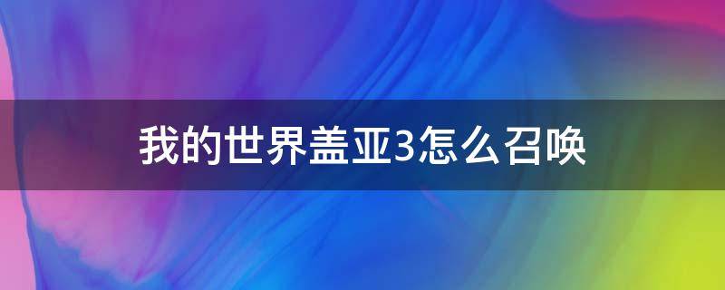 我的世界盖亚3怎么召唤 我的世界如何召唤盖亚3