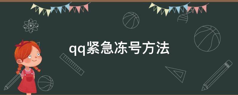 qq紧急冻号方法 紧急冻结QQ号