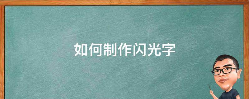 如何制作闪光字 如何制作闪光字体的表情包