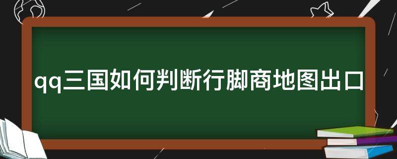 qq三国如何判断行脚商地图出口（QQ三国行脚商在哪）