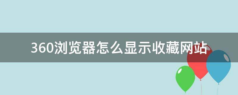 360浏览器怎么显示收藏网站 360浏览器如何把收藏网址显示出来