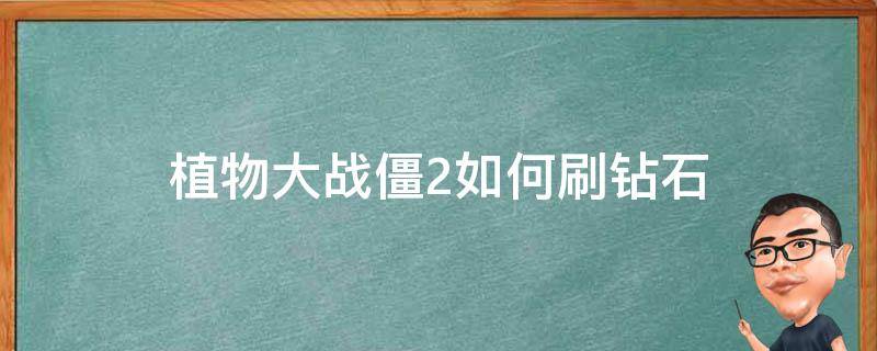 植物大战僵2如何刷钻石 植物大战僵尸2怎样刷钻石啊