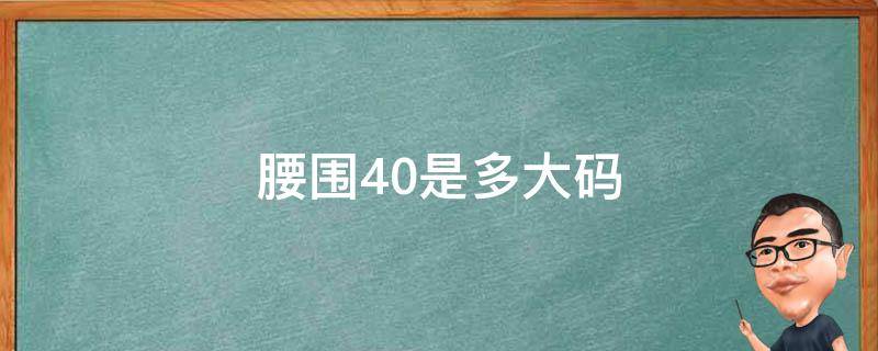 腰围40是多大码 腰围40码是几尺几