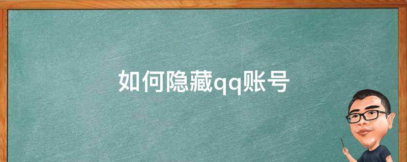 如何隐藏qq账号（如何隐藏qq账号显示）