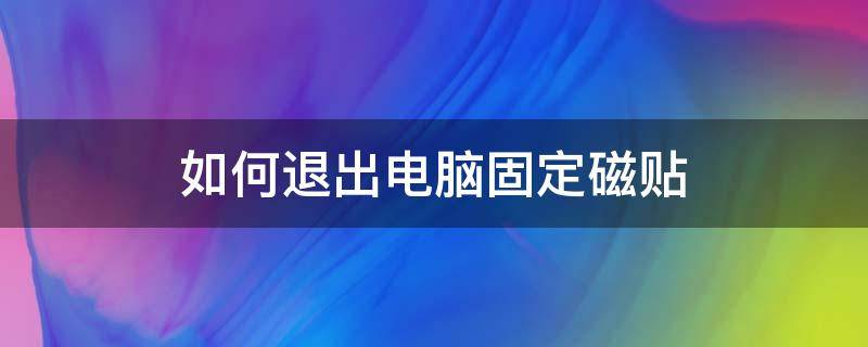 如何退出电脑固定磁贴 电脑怎么退出固定磁贴