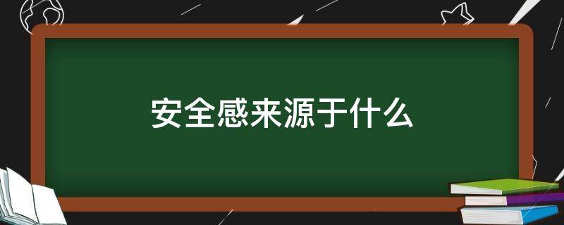 安全感来源于什么 女朋友的安全感来源于什么