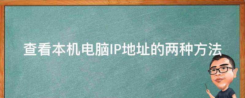 查看本机电脑IP地址的两种方法 电脑怎么看本机ip地址