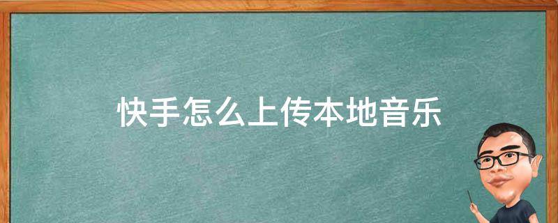 快手怎么上传本地音乐 快手怎么上传本地音乐整首歌