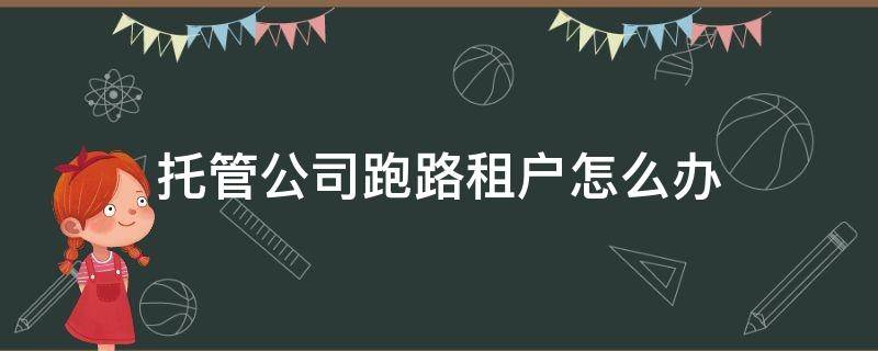 托管公司跑路租户怎么办 托管公司跑路租客怎么办