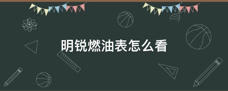 明锐燃油表怎么看（明锐油量表指示不正常）