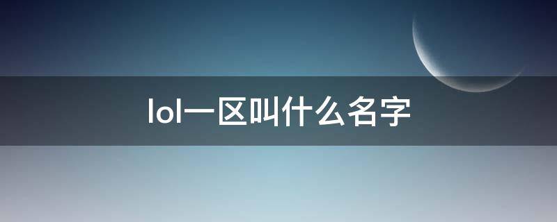 lol一区叫什么名字 LOL的一区