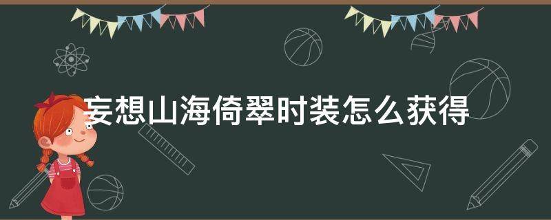 妄想山海倚翠时装怎么获得 妄想山海云隐时装怎么获得