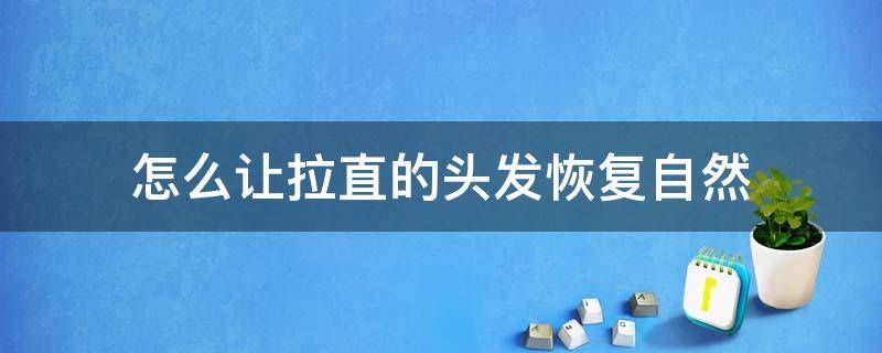 怎么让拉直的头发恢复自然 让拉直的头发恢复自然妙招