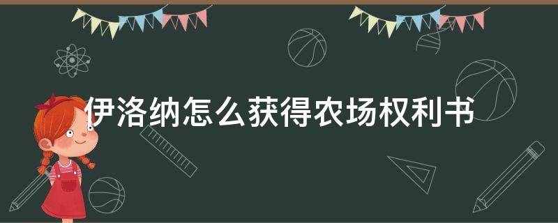 伊洛纳怎么获得农场权利书（伊洛纳如何获得农场）