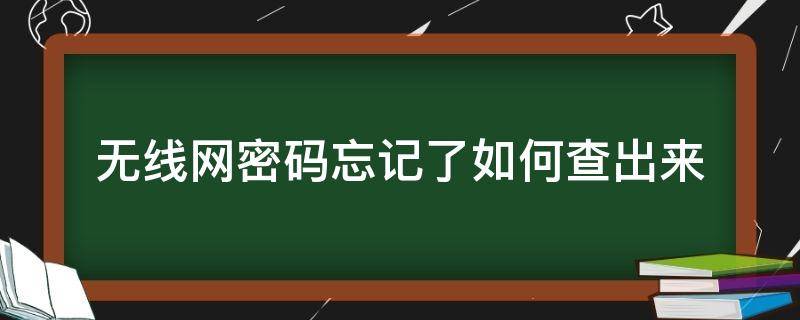 无线网密码忘记了如何查出来 无线网密码忘记了,怎么查询