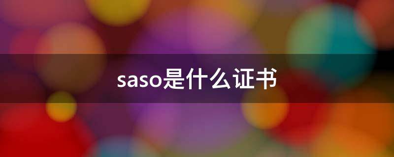 saso是什么证书 SASO认证