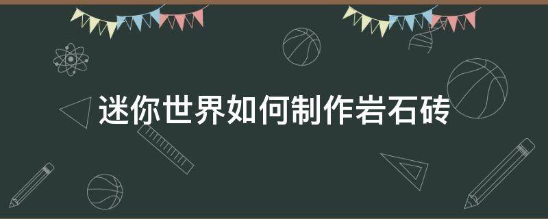 迷你世界如何制作岩石砖（迷你世界岩石怎么制作?）