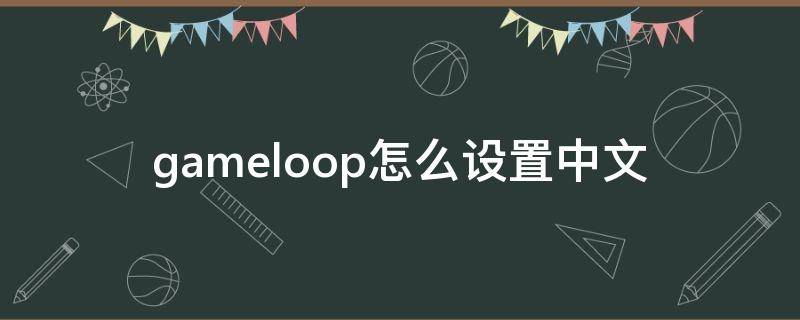 gameloop怎么设置中文 gamepp怎么设置中文