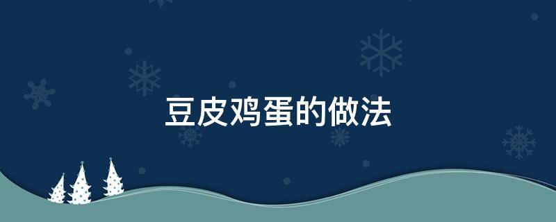 豆皮鸡蛋的做法 皮蛋豆腐怎么做