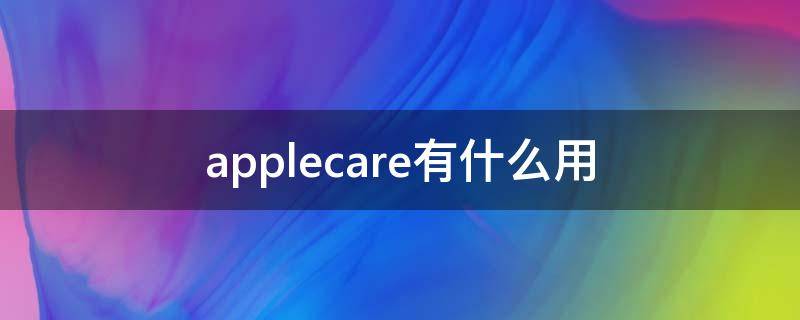 applecare有什么用 applecare有什么用AirPods