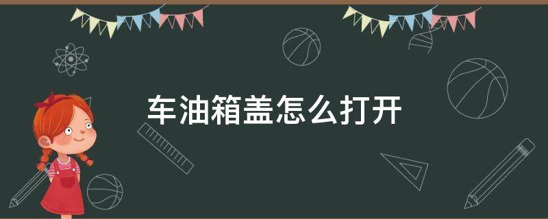 车油箱盖怎么打开（吉利汽车油箱盖怎么打开）