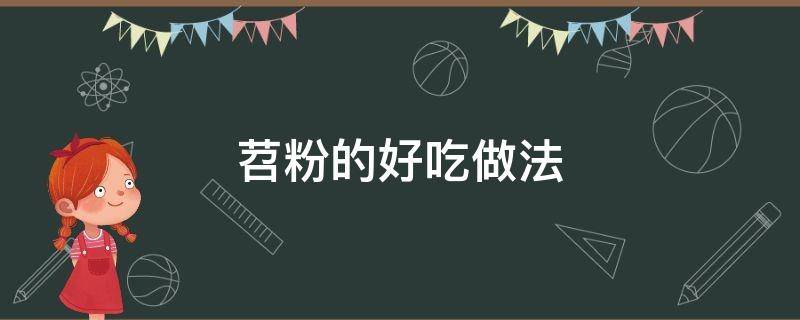 苕粉的好吃做法（苕粉的做法最正宗的做法）