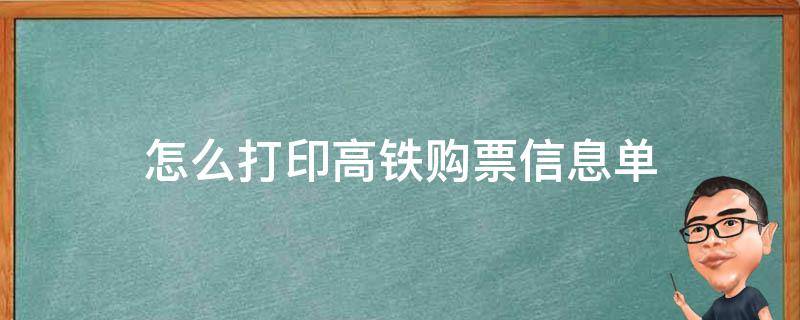 怎么打印高铁购票信息单（高铁如何打印购票信息单）