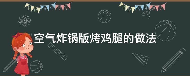 空气炸锅版烤鸡腿的做法（空气炸锅做烤鸡腿的做法）